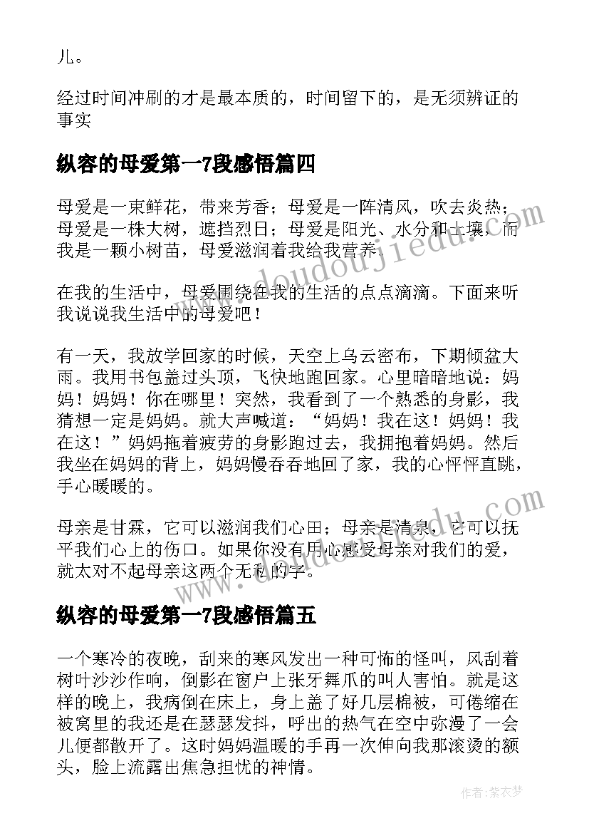 纵容的母爱第一7段感悟 我尝到了母爱的滋味(实用8篇)