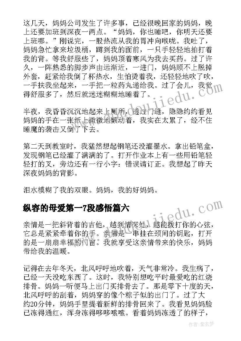 纵容的母爱第一7段感悟 我尝到了母爱的滋味(实用8篇)