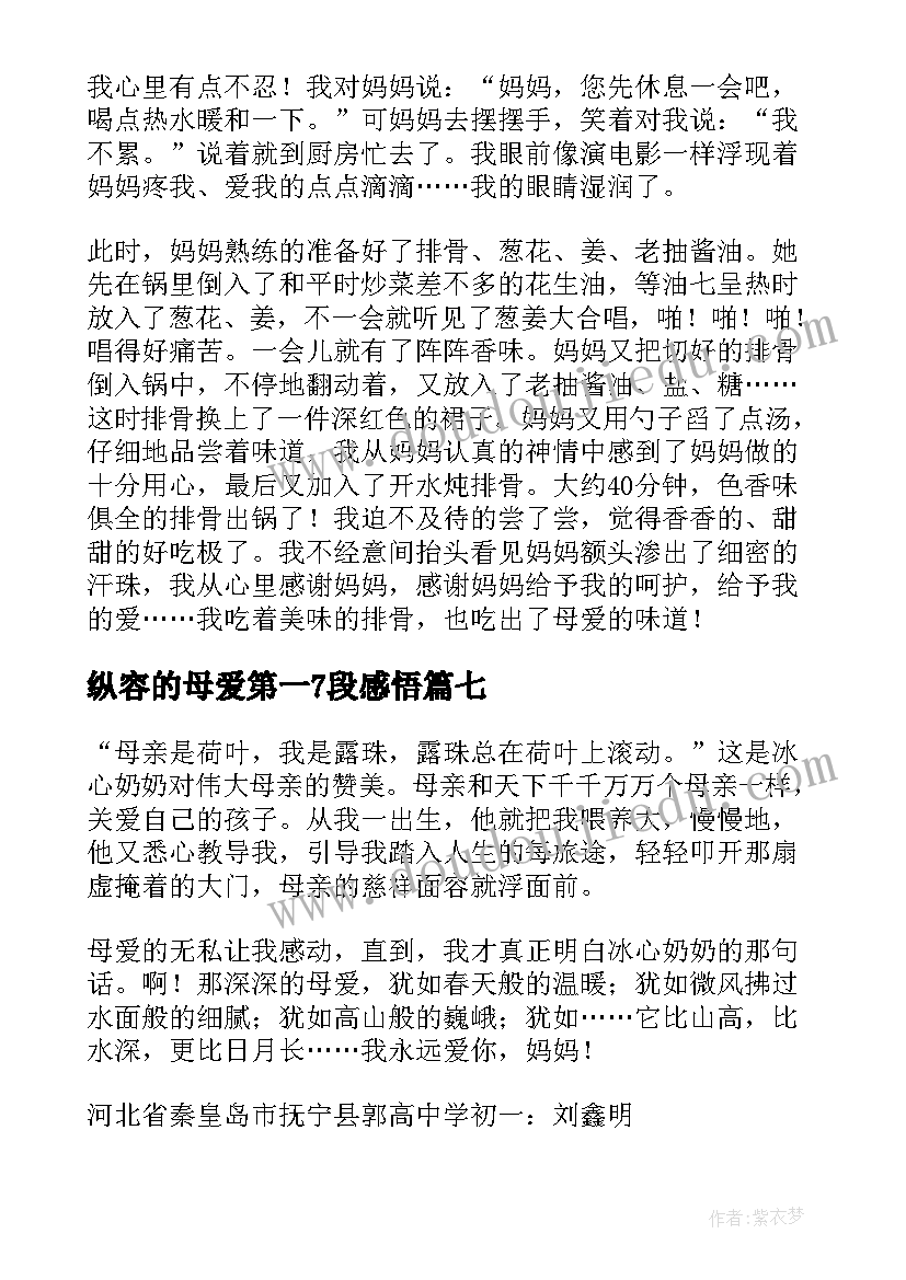 纵容的母爱第一7段感悟 我尝到了母爱的滋味(实用8篇)