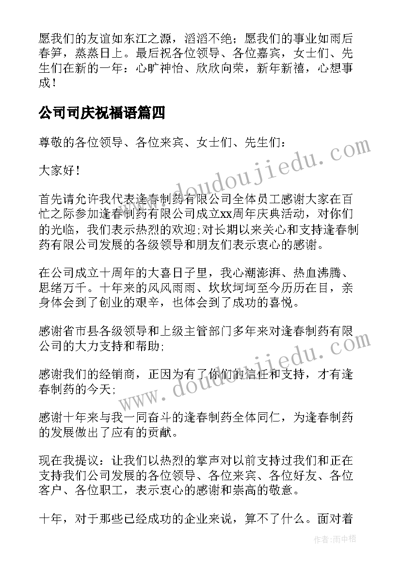 公司司庆祝福语 公司庆典致辞(汇总8篇)