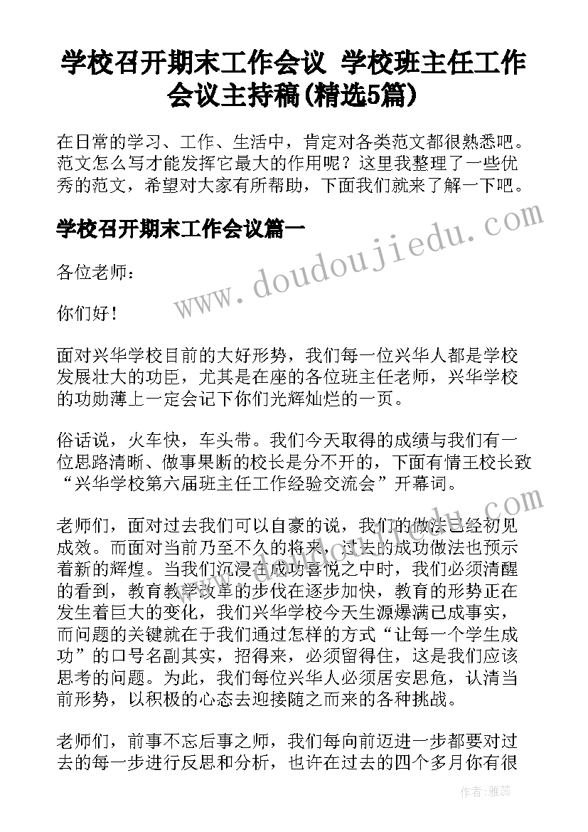 学校召开期末工作会议 学校班主任工作会议主持稿(精选5篇)