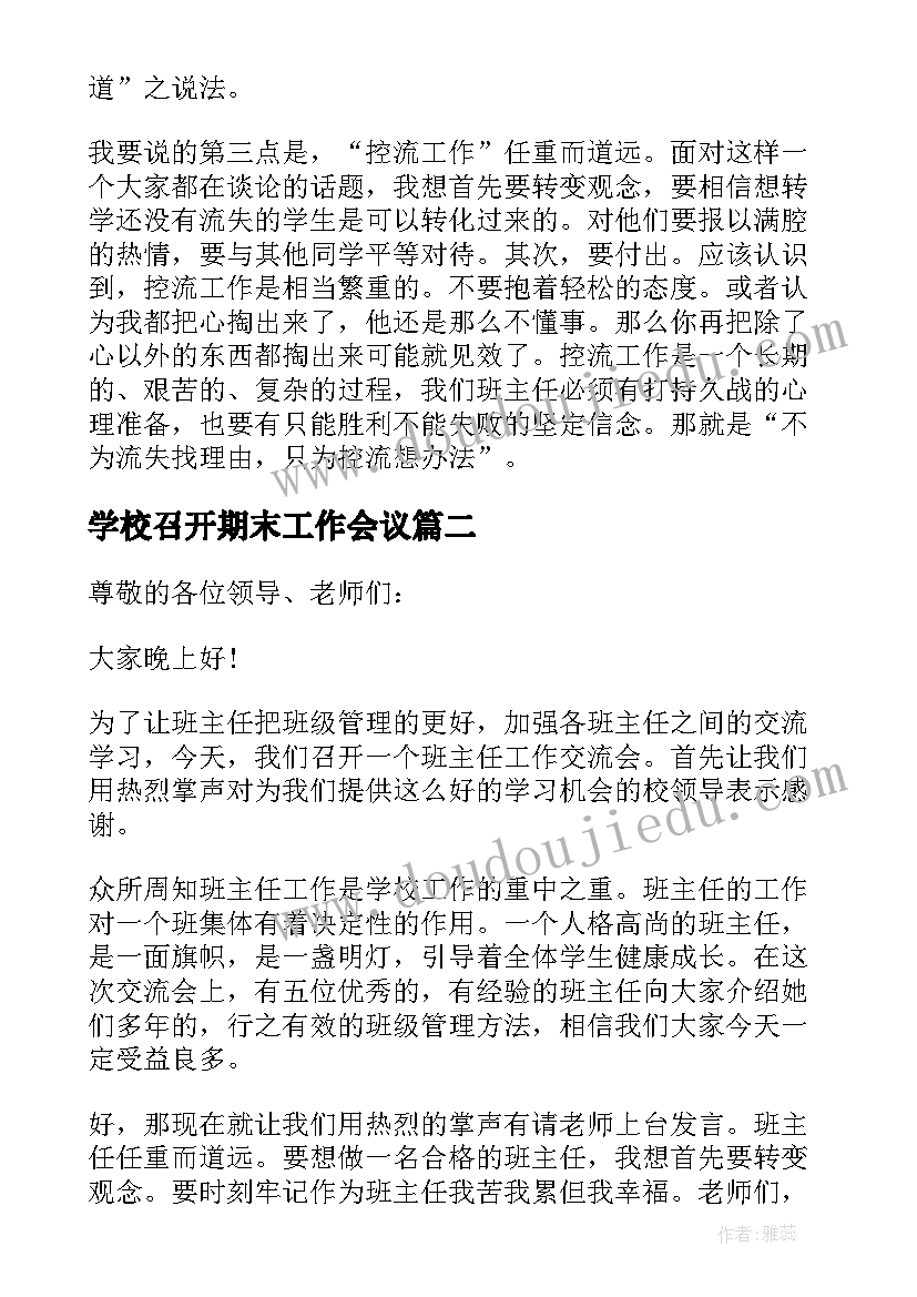 学校召开期末工作会议 学校班主任工作会议主持稿(精选5篇)