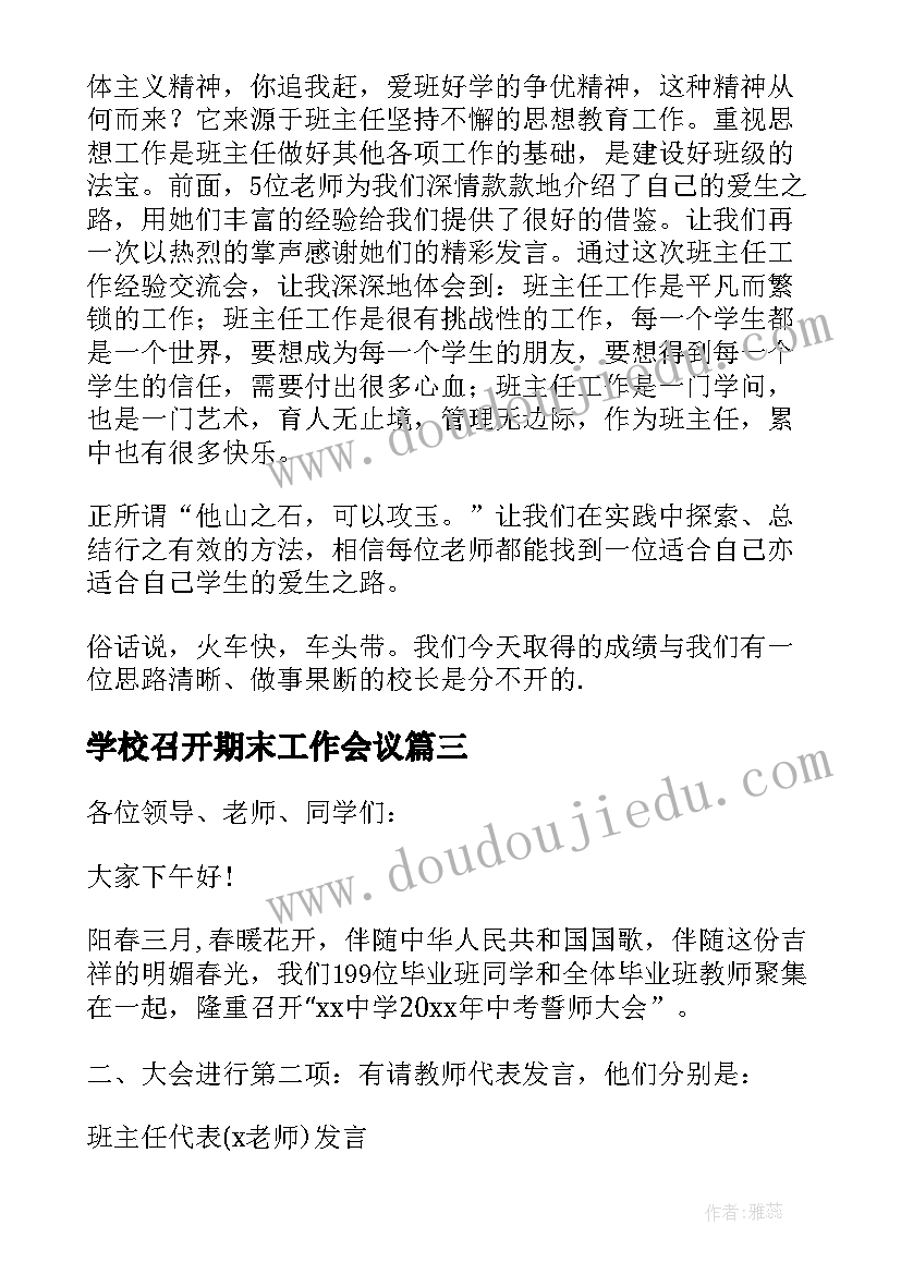 学校召开期末工作会议 学校班主任工作会议主持稿(精选5篇)