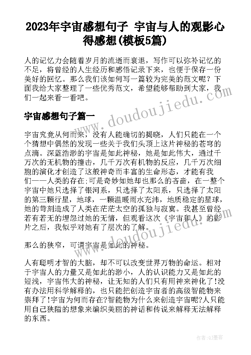 2023年宇宙感想句子 宇宙与人的观影心得感想(模板5篇)