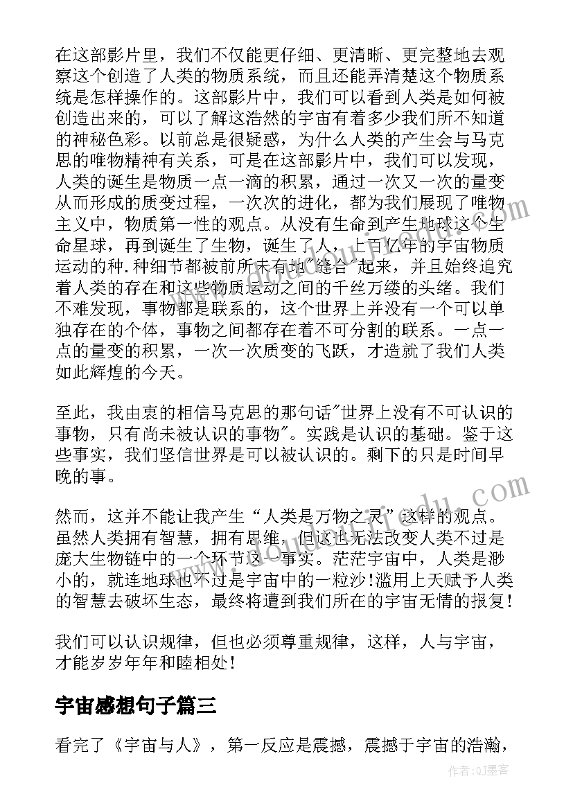 2023年宇宙感想句子 宇宙与人的观影心得感想(模板5篇)