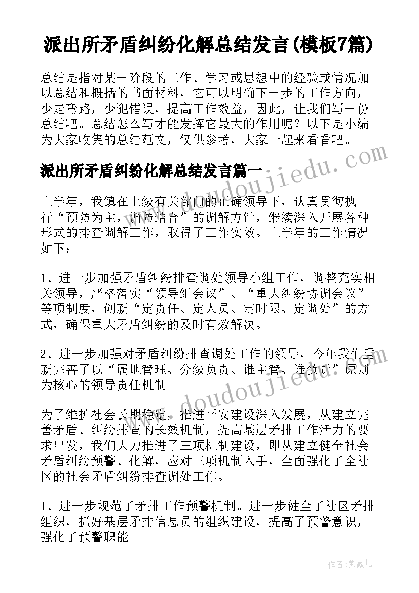 派出所矛盾纠纷化解总结发言(模板7篇)