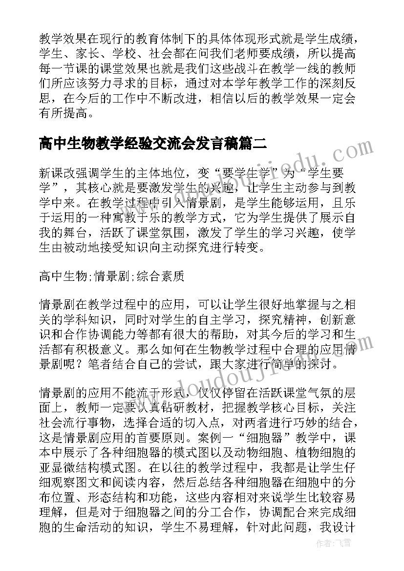 最新高中生物教学经验交流会发言稿 高中生物教学反思(模板7篇)