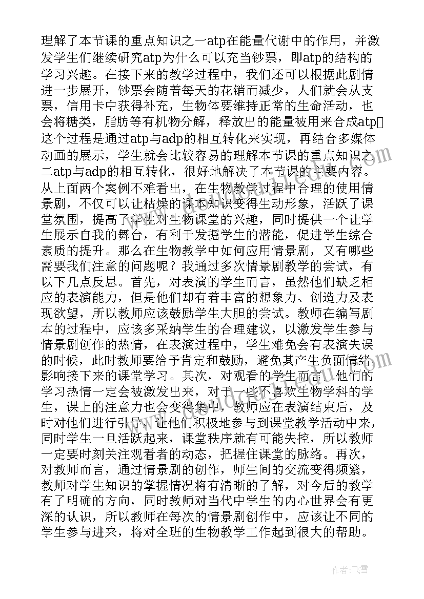 最新高中生物教学经验交流会发言稿 高中生物教学反思(模板7篇)