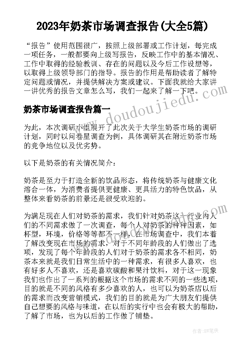 2023年奶茶市场调查报告(大全5篇)