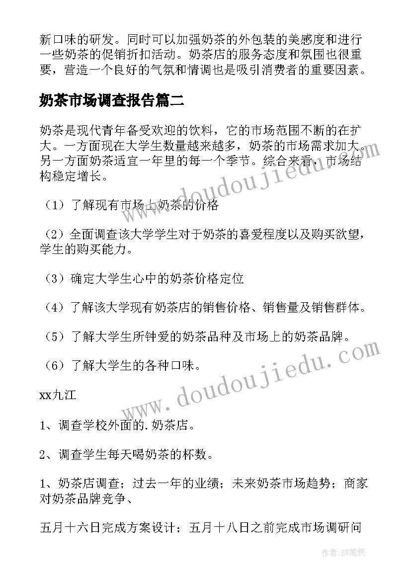 2023年奶茶市场调查报告(大全5篇)