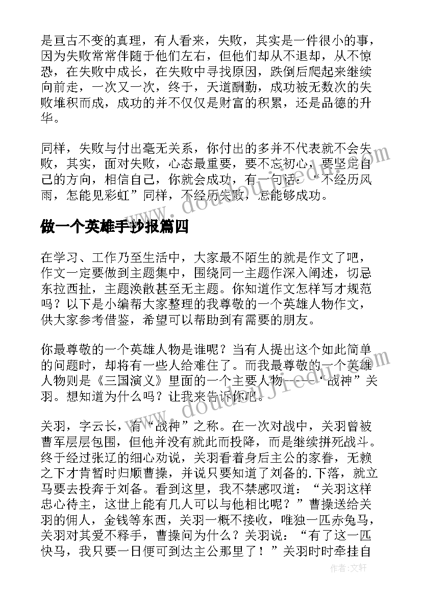 做一个英雄手抄报 一个失败的英雄(实用5篇)