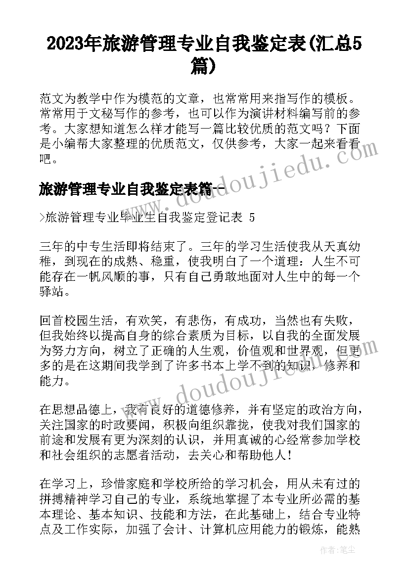 2023年旅游管理专业自我鉴定表(汇总5篇)