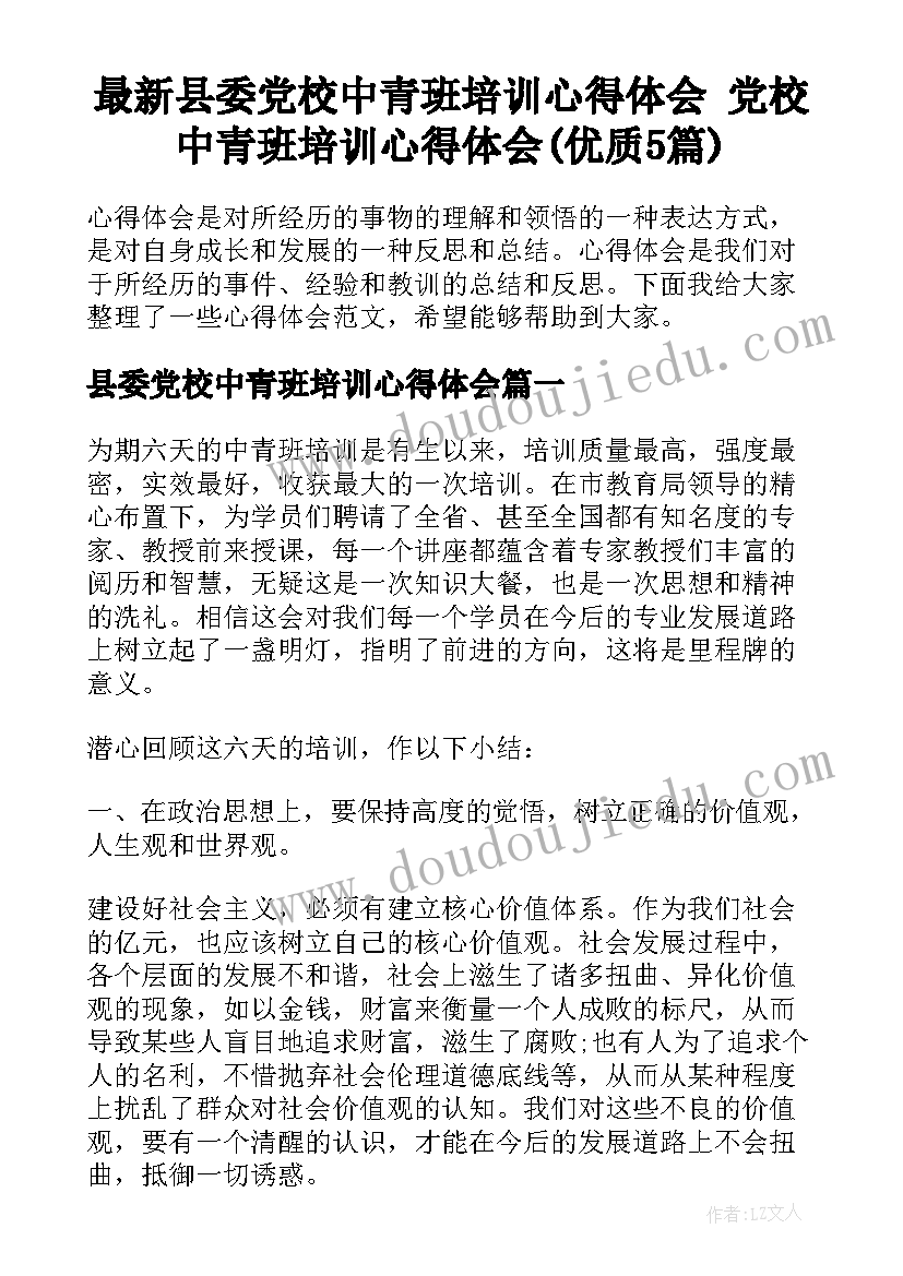 最新县委党校中青班培训心得体会 党校中青班培训心得体会(优质5篇)