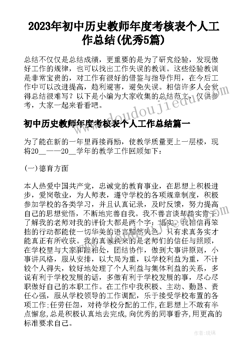 2023年初中历史教师年度考核表个人工作总结(优秀5篇)