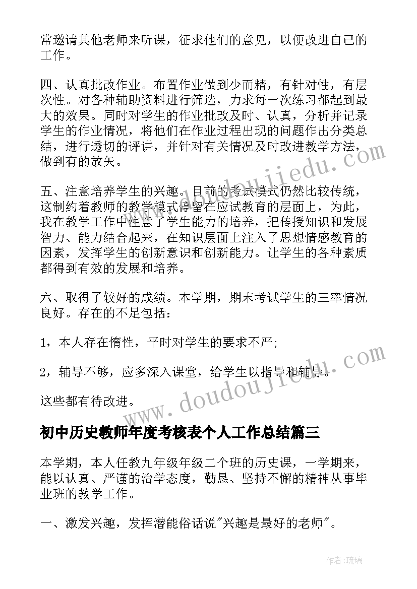 2023年初中历史教师年度考核表个人工作总结(优秀5篇)