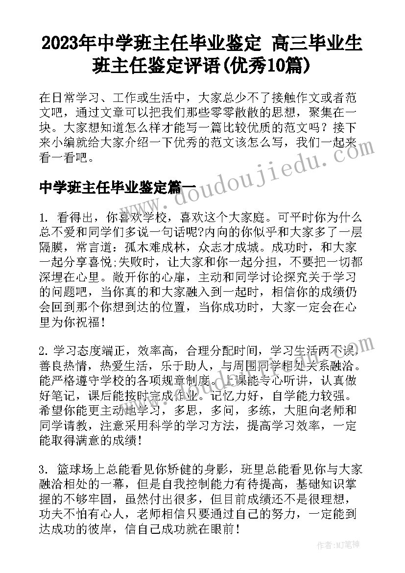 2023年中学班主任毕业鉴定 高三毕业生班主任鉴定评语(优秀10篇)