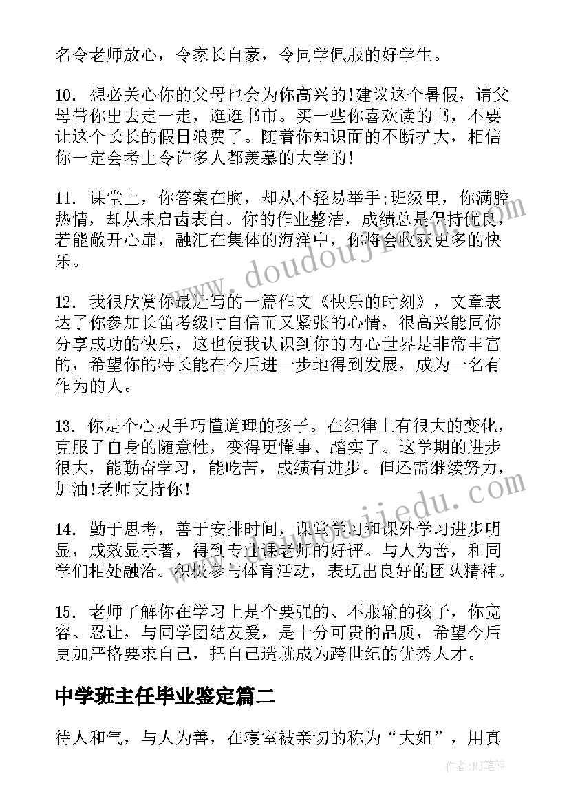 2023年中学班主任毕业鉴定 高三毕业生班主任鉴定评语(优秀10篇)