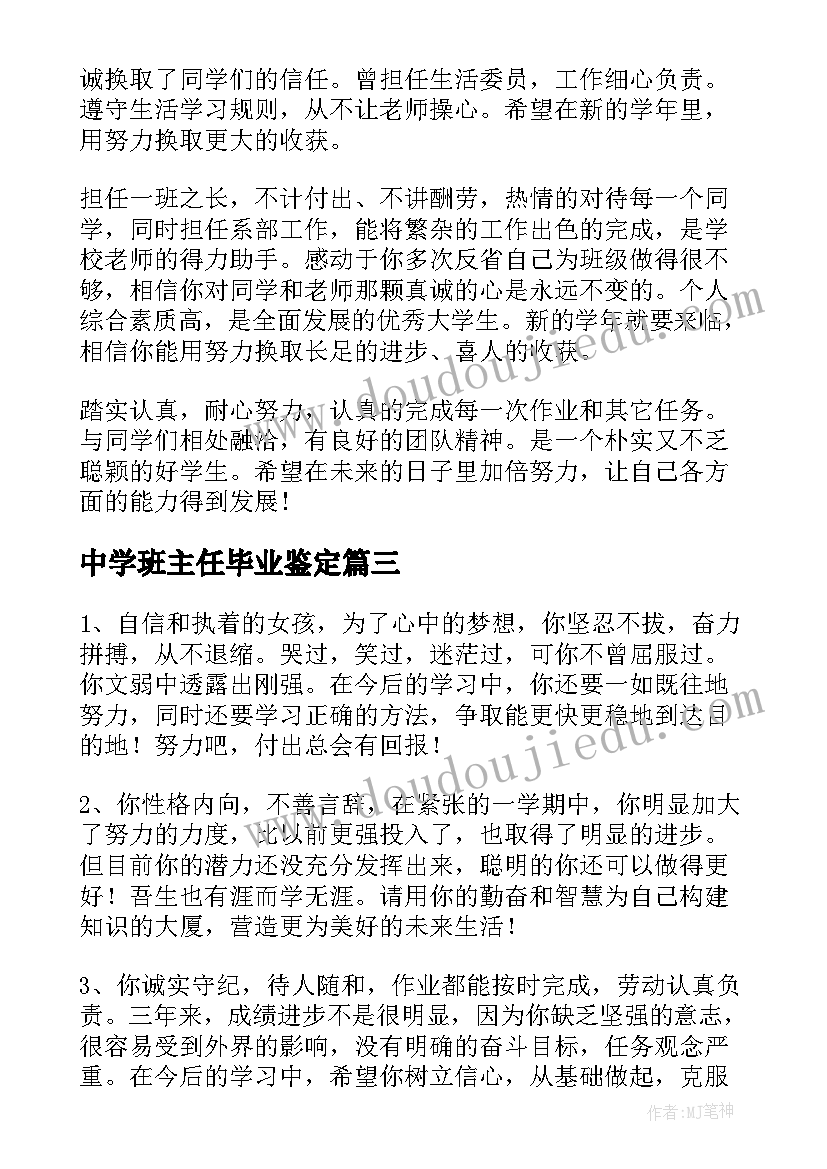 2023年中学班主任毕业鉴定 高三毕业生班主任鉴定评语(优秀10篇)