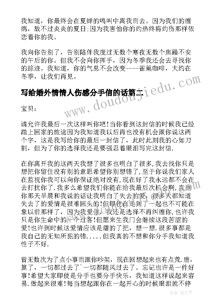 最新写给婚外情情人伤感分手信的话(大全5篇)