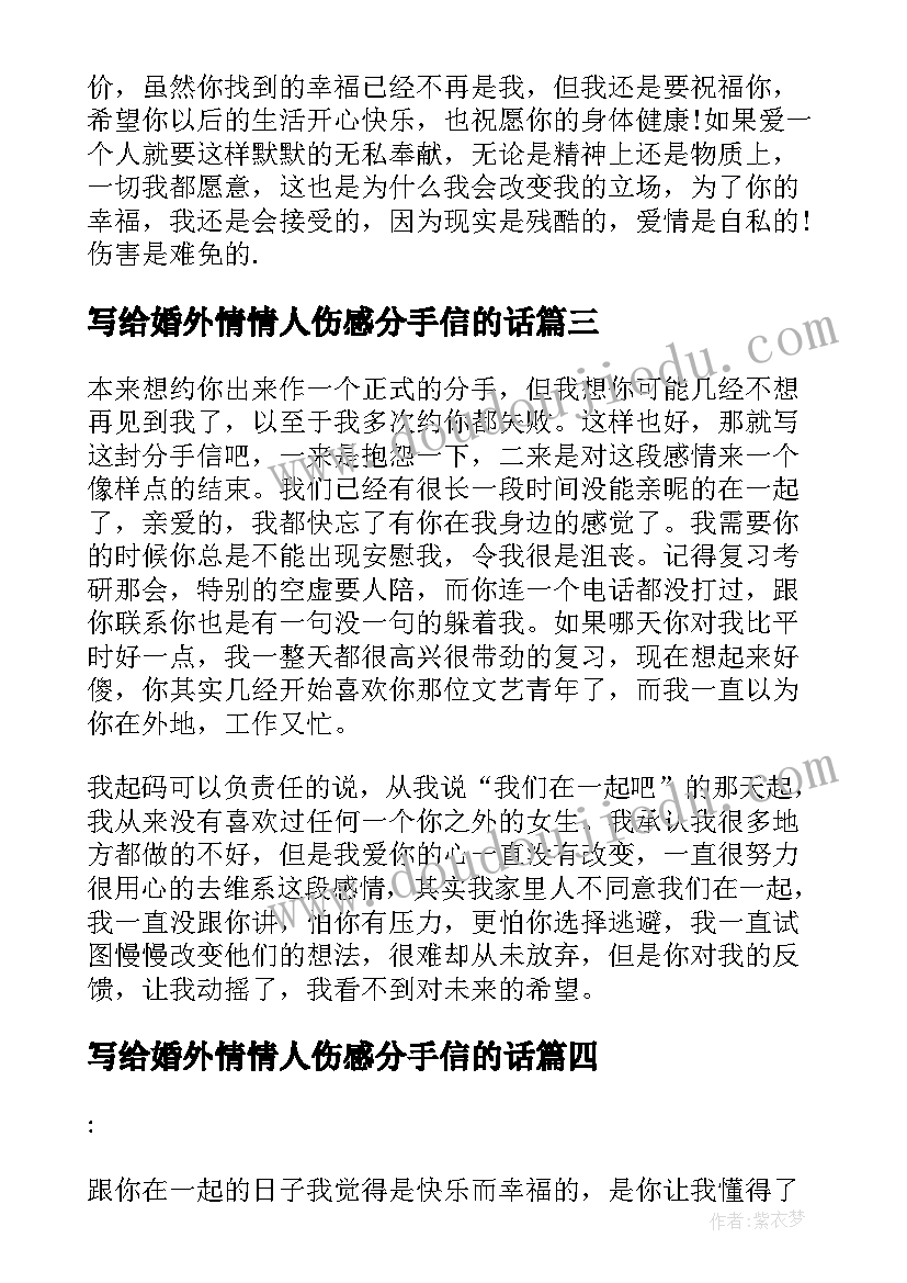 最新写给婚外情情人伤感分手信的话(大全5篇)