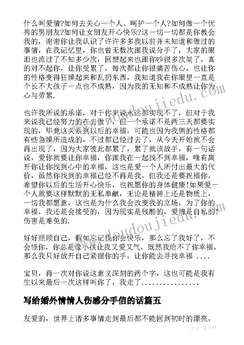 最新写给婚外情情人伤感分手信的话(大全5篇)