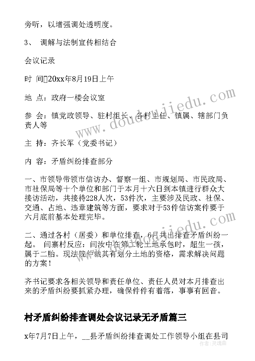 最新村矛盾纠纷排查调处会议记录无矛盾 矛盾纠纷排查调处会议纪要(优质5篇)