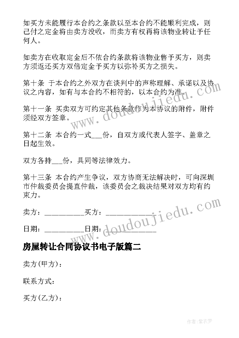 最新房屋转让合同协议书电子版(模板8篇)