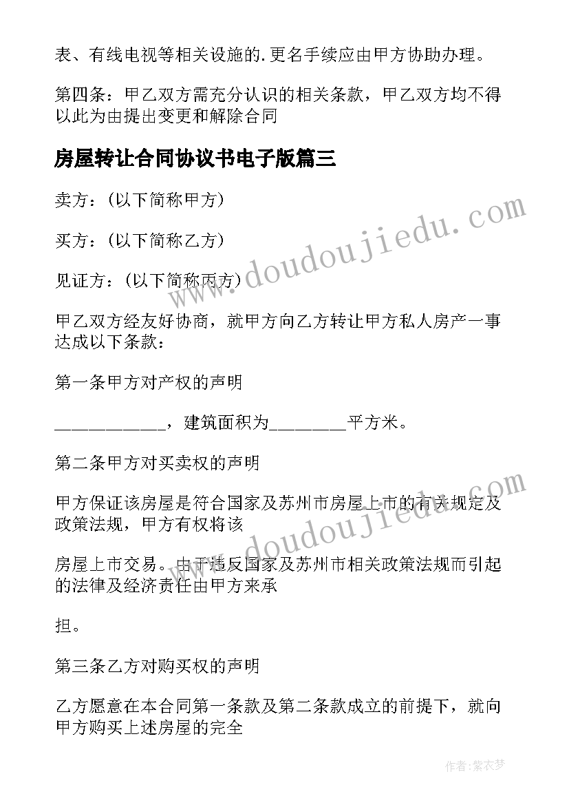 最新房屋转让合同协议书电子版(模板8篇)