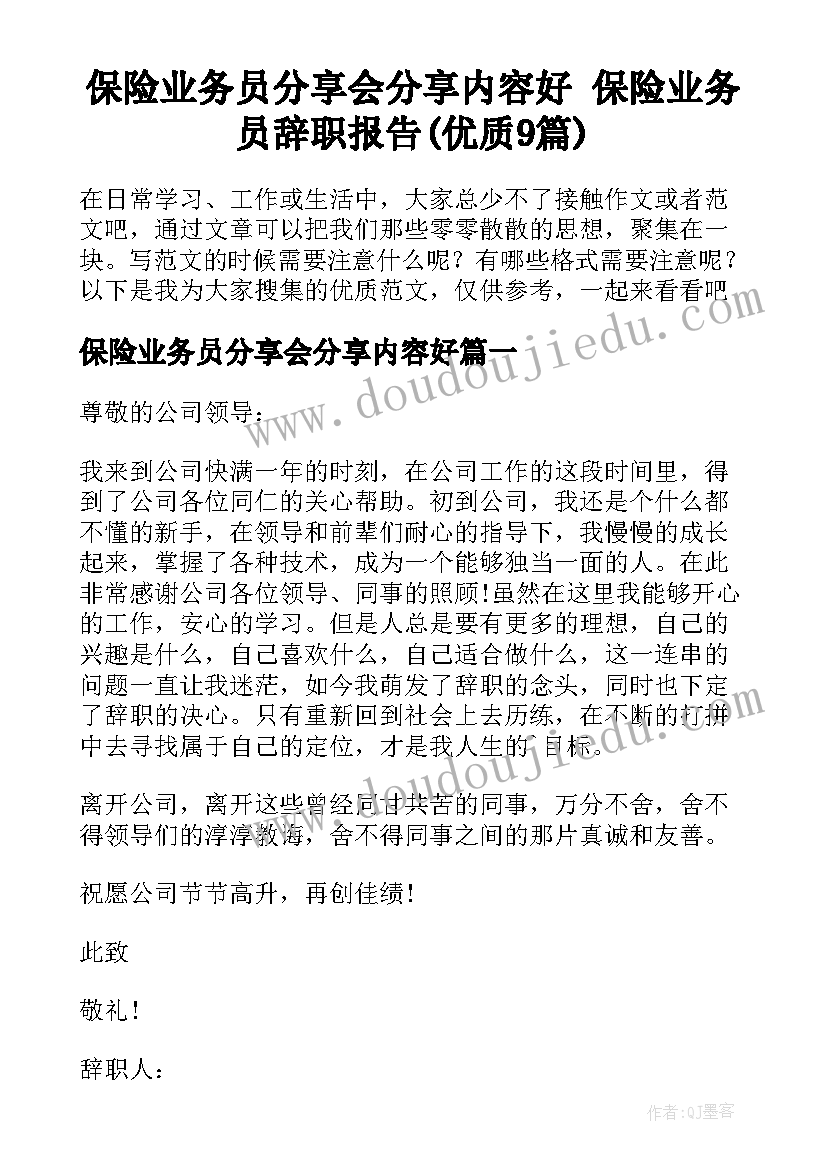 保险业务员分享会分享内容好 保险业务员辞职报告(优质9篇)