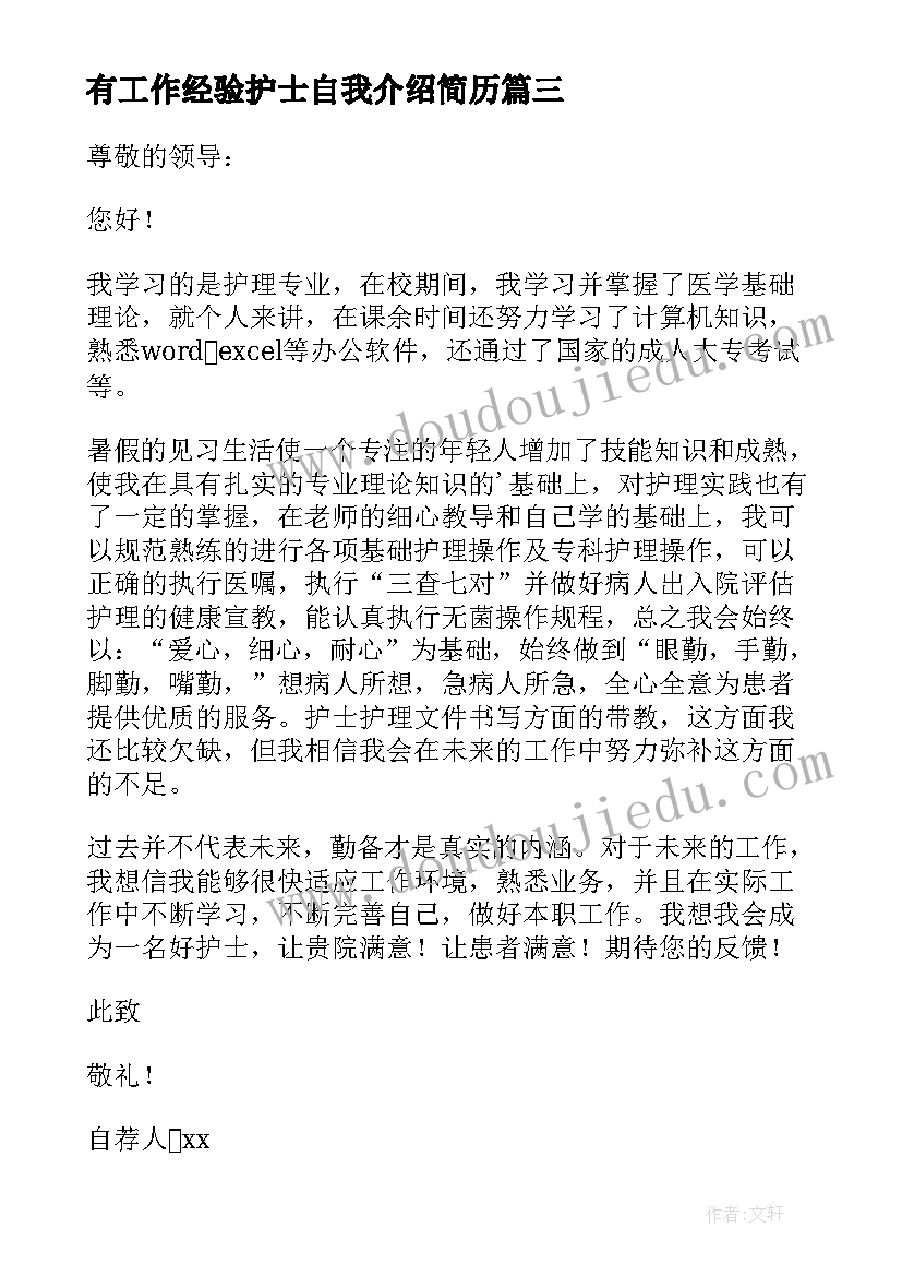 有工作经验护士自我介绍简历 护士简历自荐信有工作经验护士简历自荐信(模板5篇)