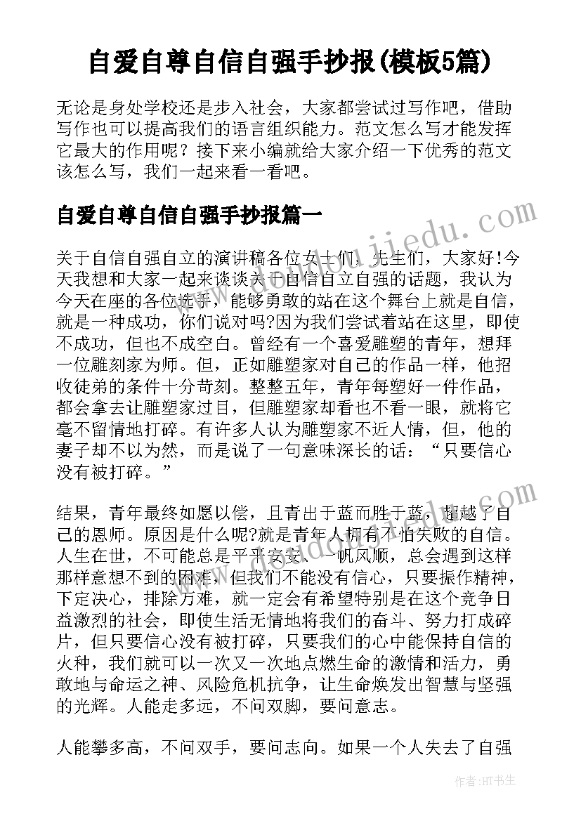 自爱自尊自信自强手抄报(模板5篇)