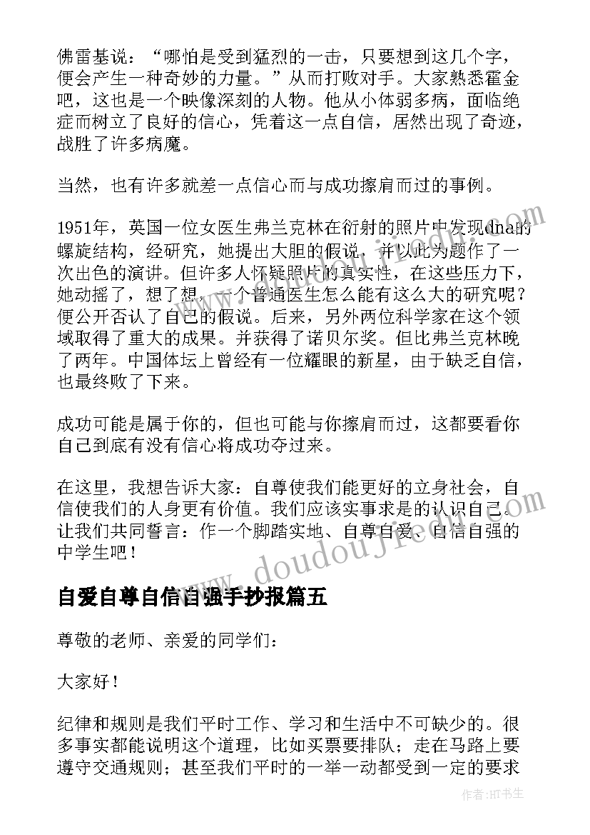 自爱自尊自信自强手抄报(模板5篇)