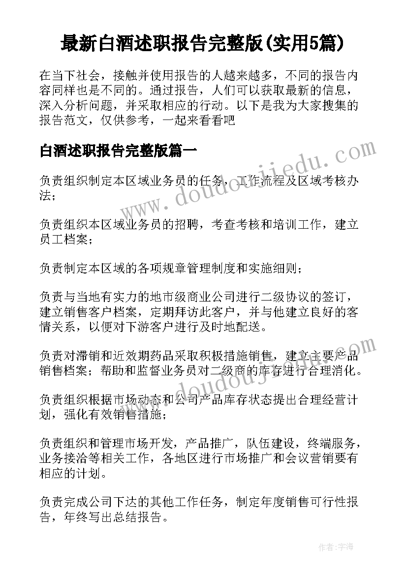 最新白酒述职报告完整版(实用5篇)