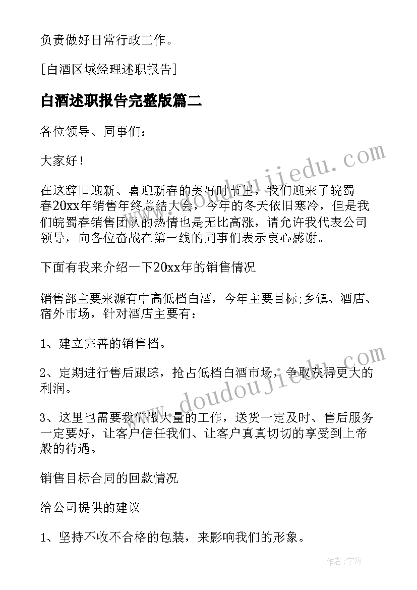 最新白酒述职报告完整版(实用5篇)