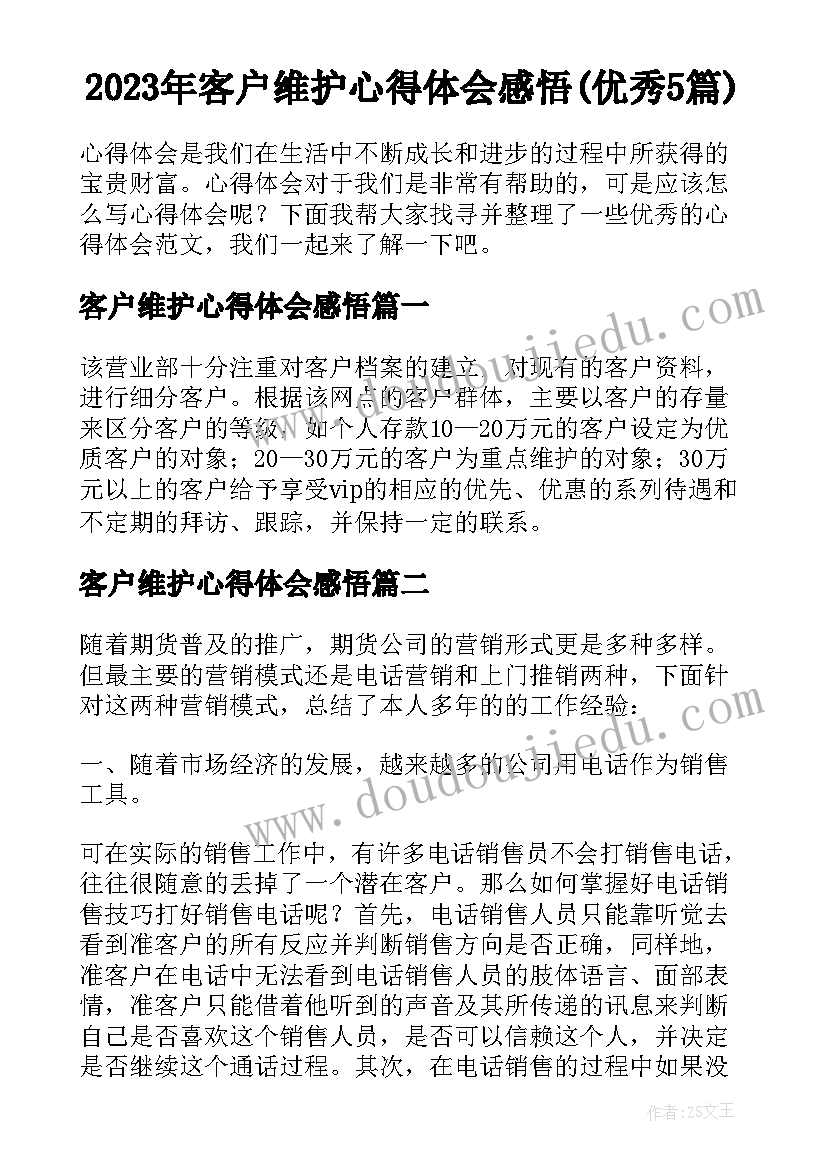 2023年客户维护心得体会感悟(优秀5篇)