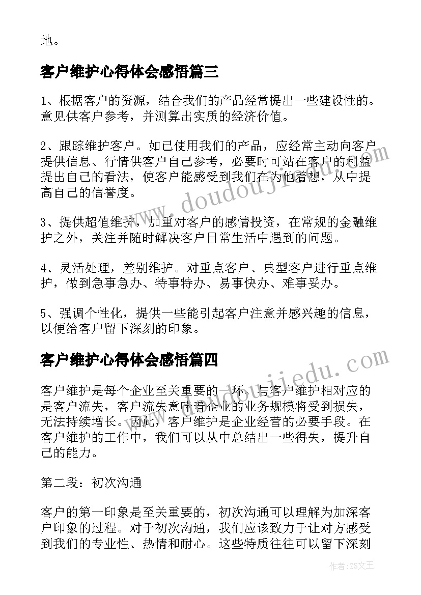 2023年客户维护心得体会感悟(优秀5篇)