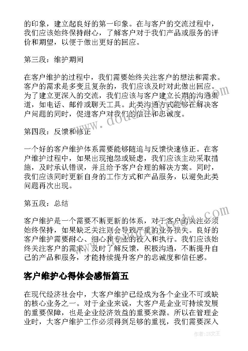 2023年客户维护心得体会感悟(优秀5篇)