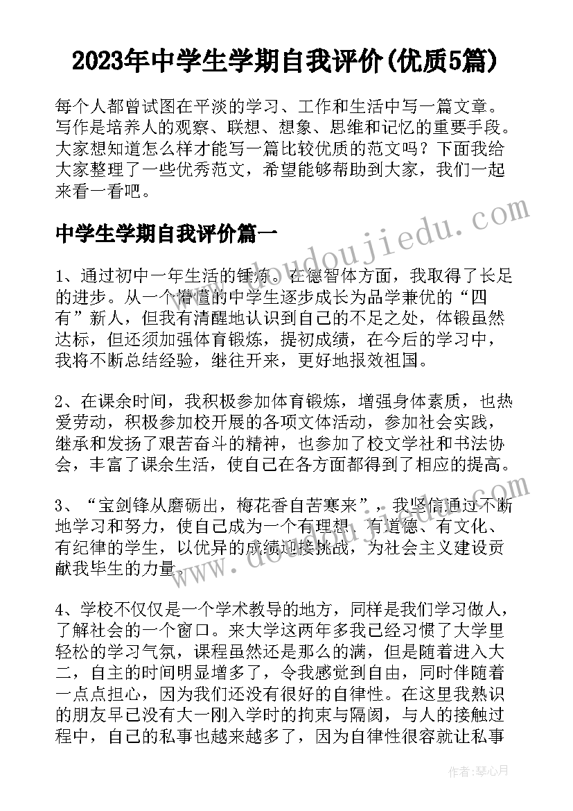 2023年中学生学期自我评价(优质5篇)