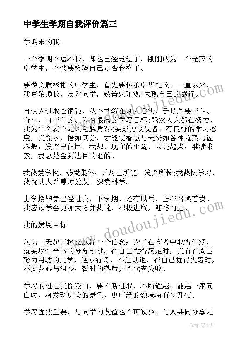 2023年中学生学期自我评价(优质5篇)