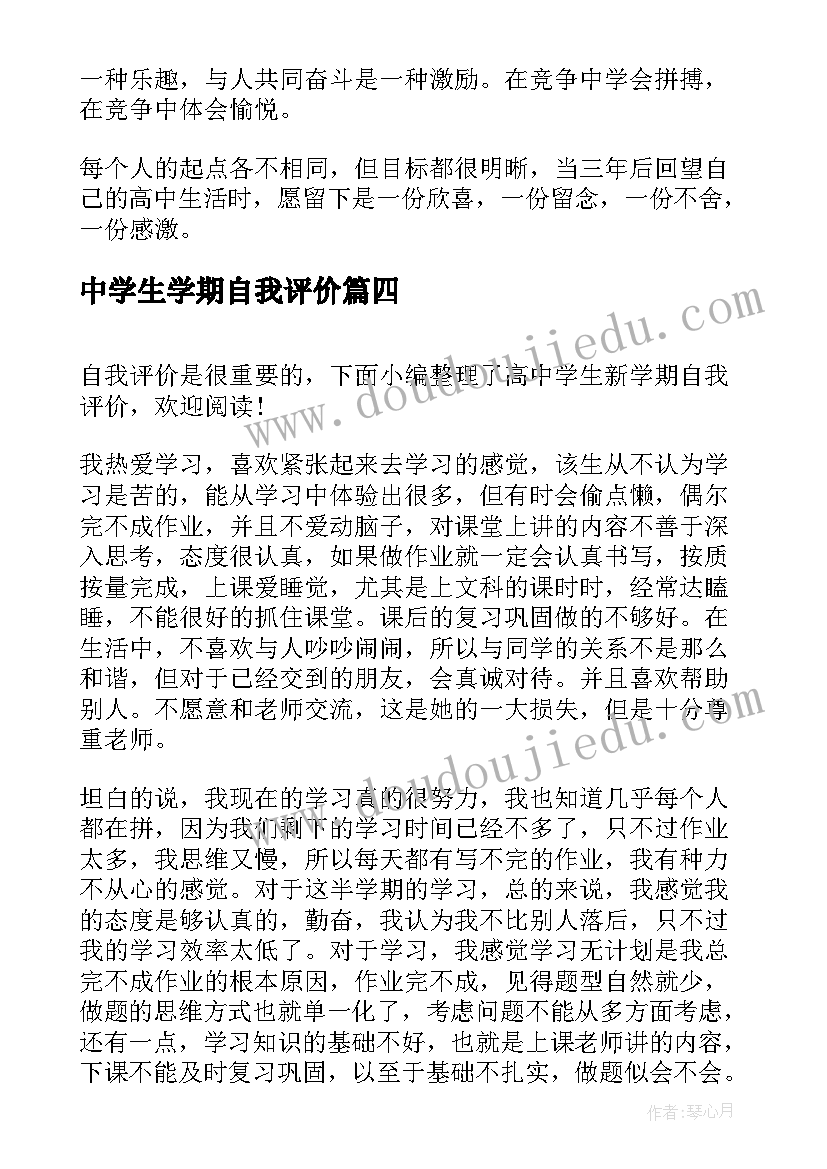 2023年中学生学期自我评价(优质5篇)