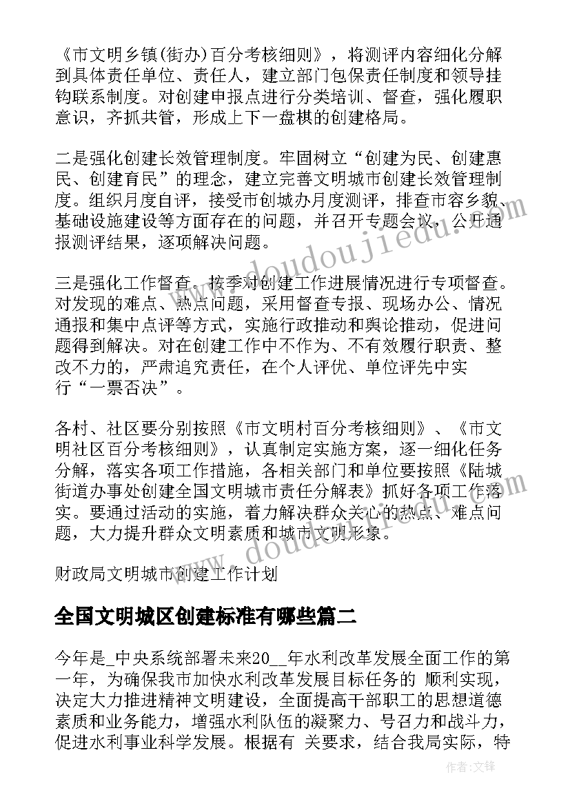 最新全国文明城区创建标准有哪些 创建全国文明城区工作计划(实用5篇)