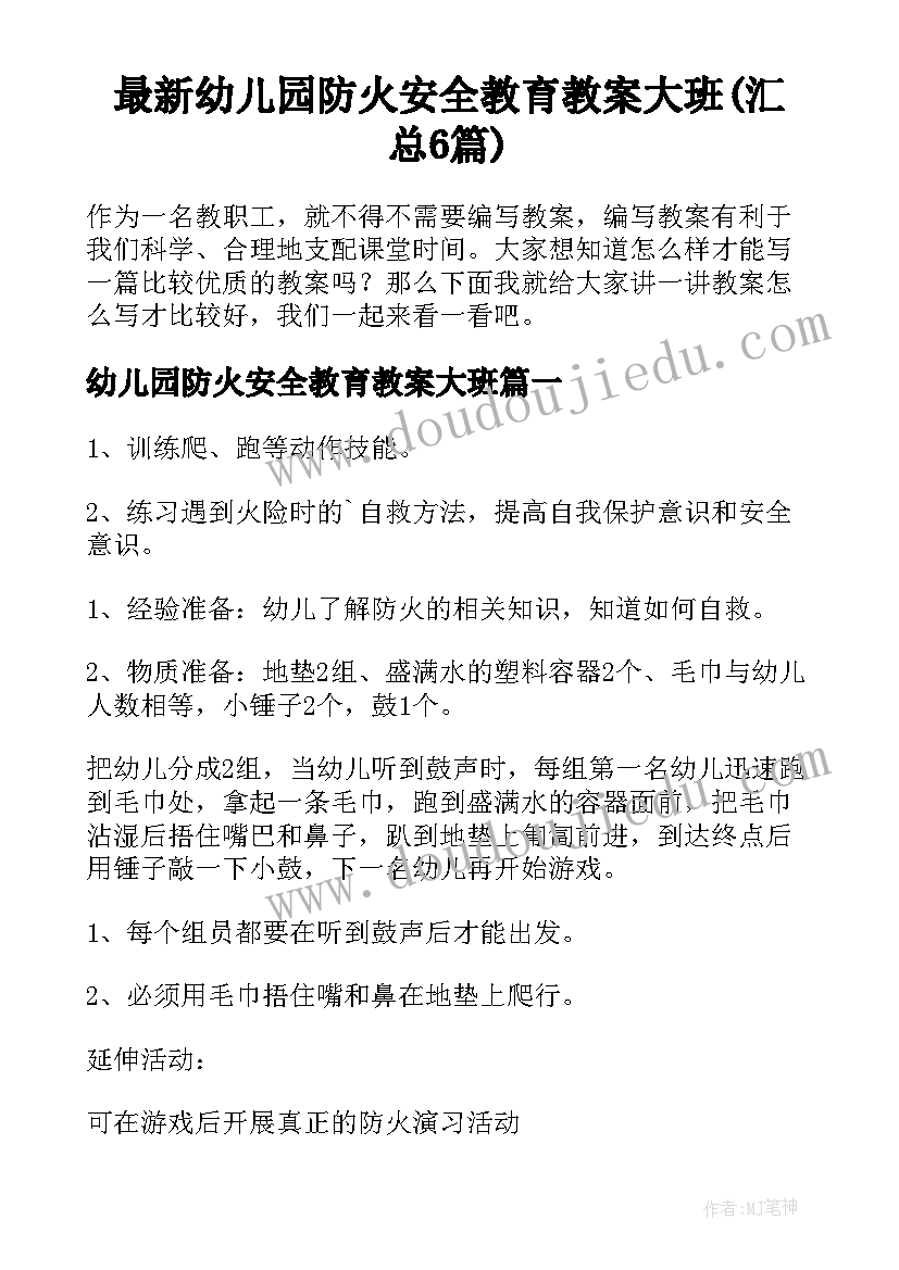 最新幼儿园防火安全教育教案大班(汇总6篇)