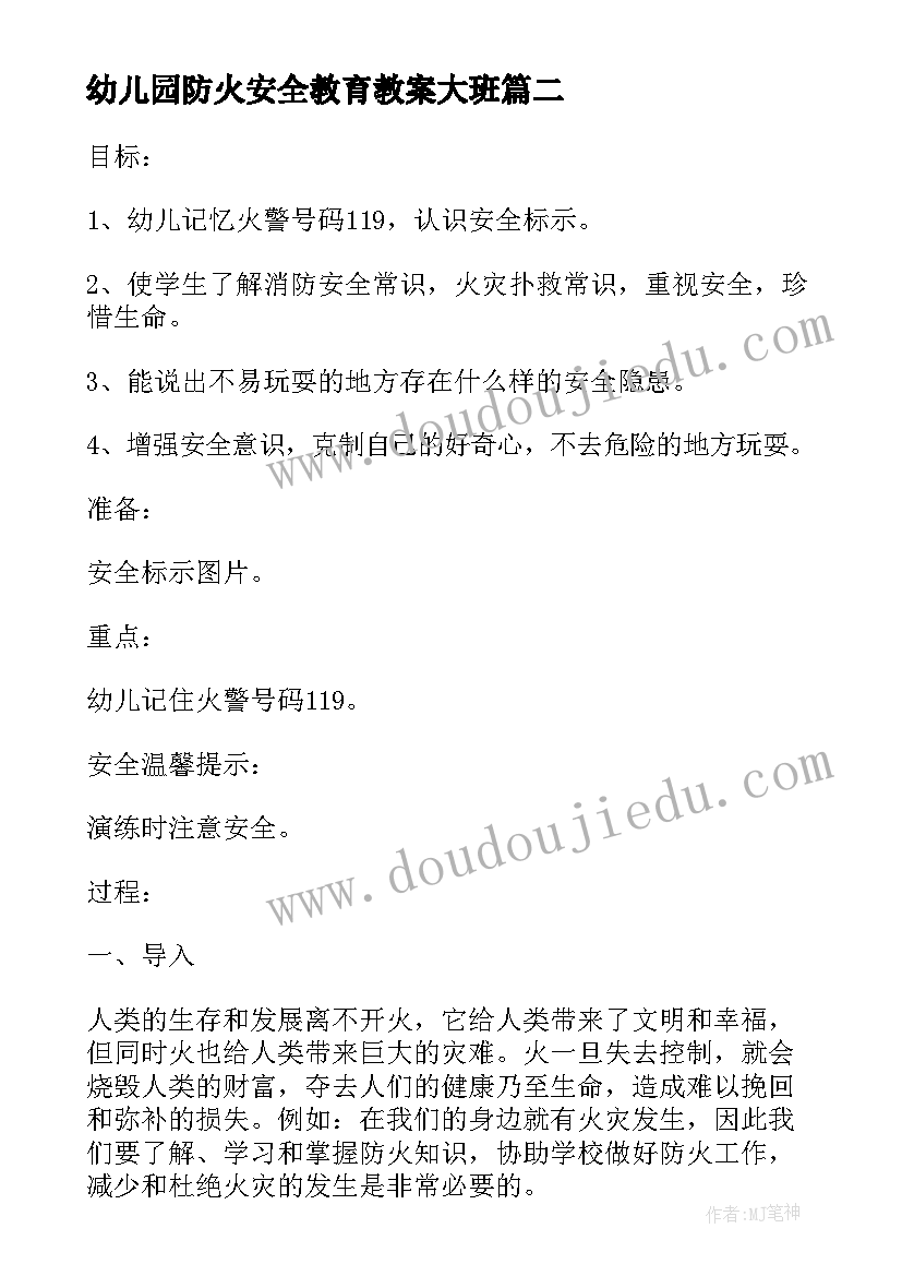 最新幼儿园防火安全教育教案大班(汇总6篇)