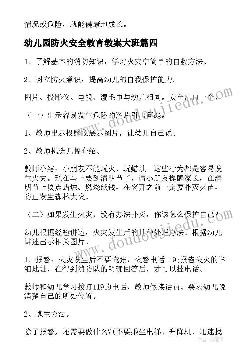 最新幼儿园防火安全教育教案大班(汇总6篇)