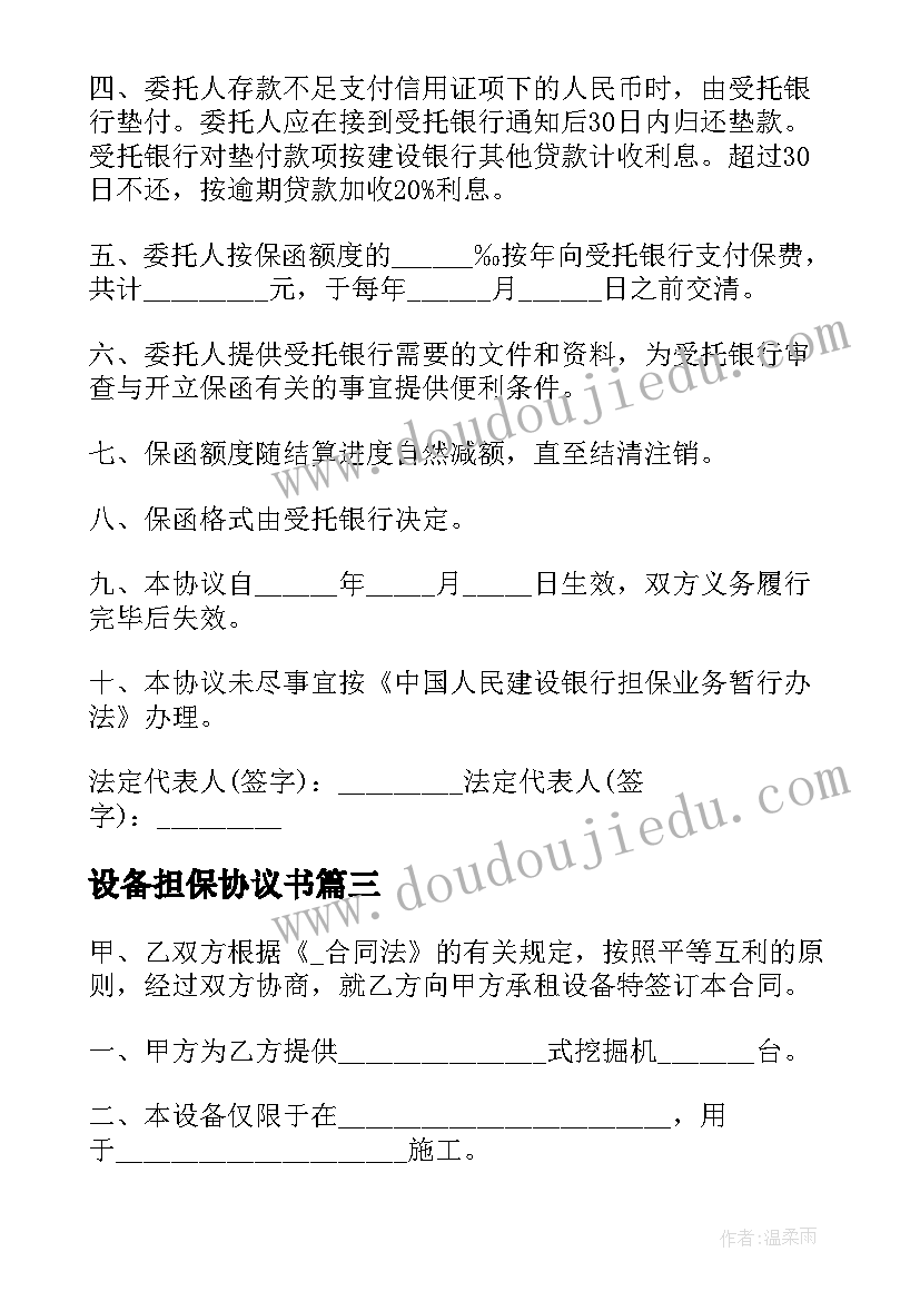 最新设备担保协议书 引进设备结算信用证担保协议书(通用5篇)