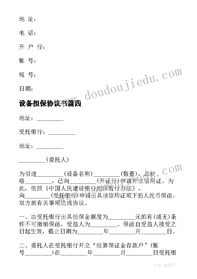 最新设备担保协议书 引进设备结算信用证担保协议书(通用5篇)