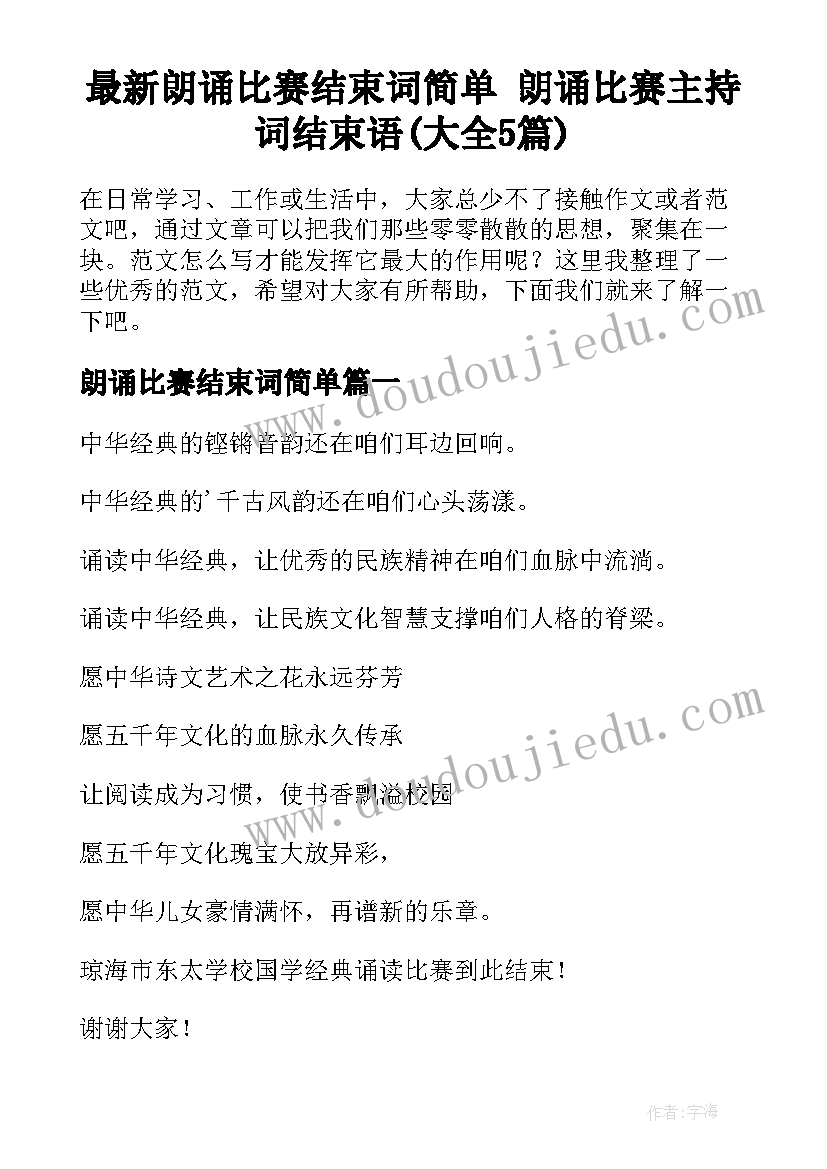 最新朗诵比赛结束词简单 朗诵比赛主持词结束语(大全5篇)