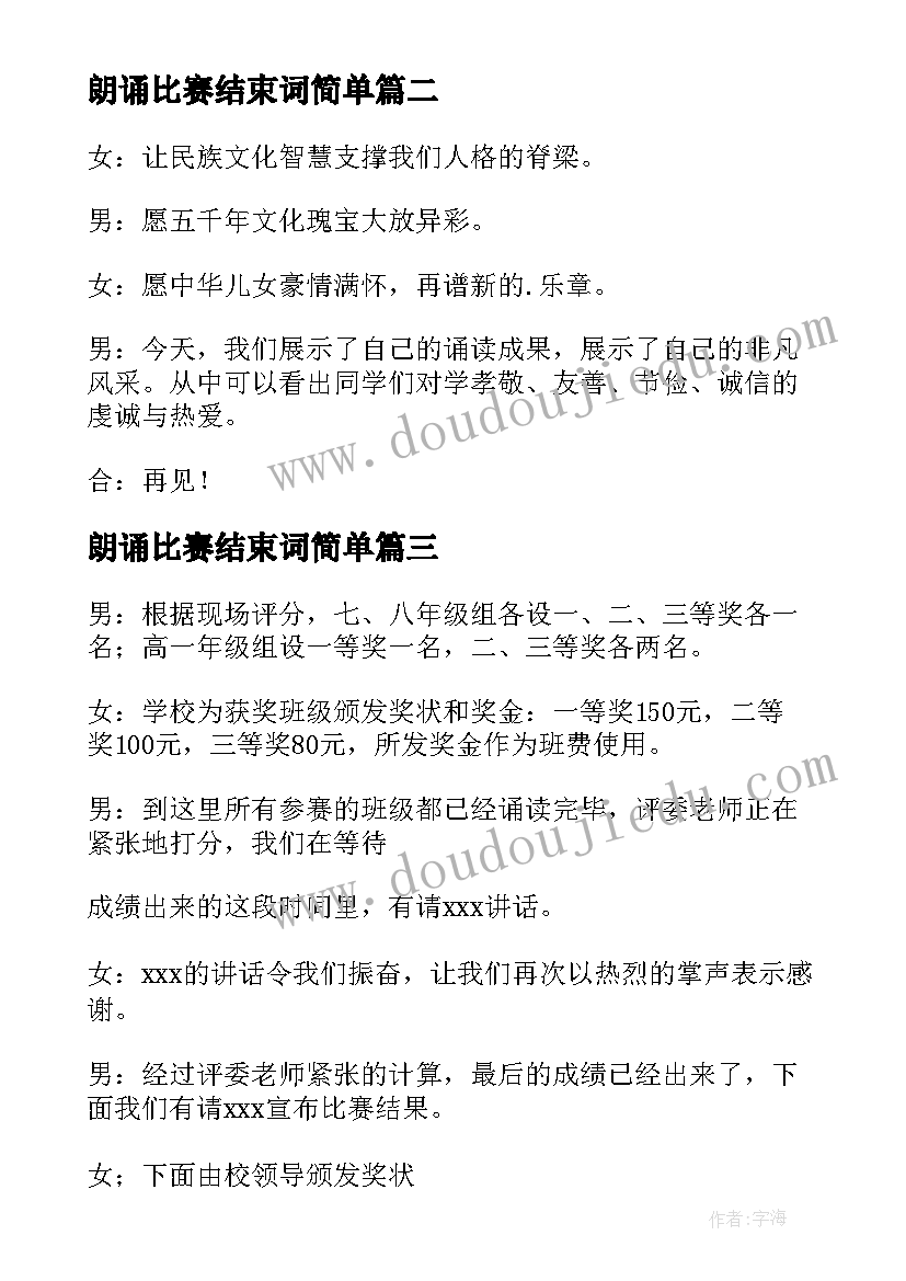 最新朗诵比赛结束词简单 朗诵比赛主持词结束语(大全5篇)