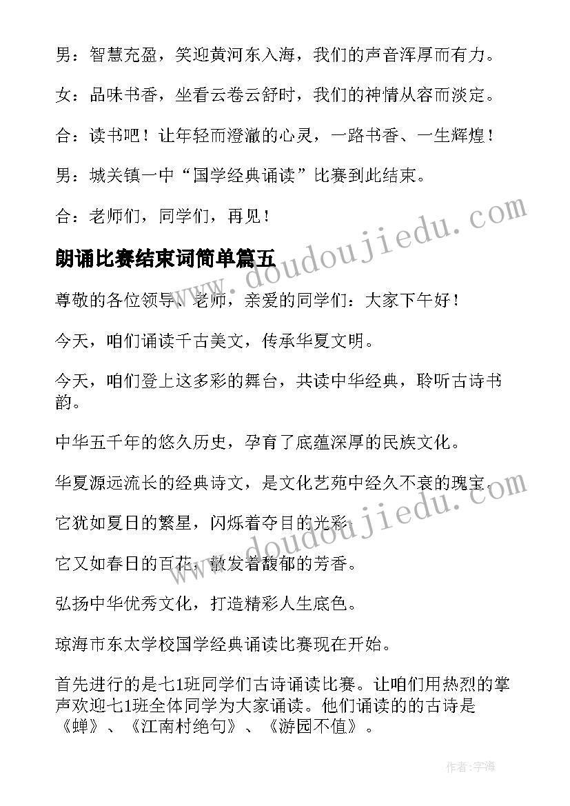 最新朗诵比赛结束词简单 朗诵比赛主持词结束语(大全5篇)