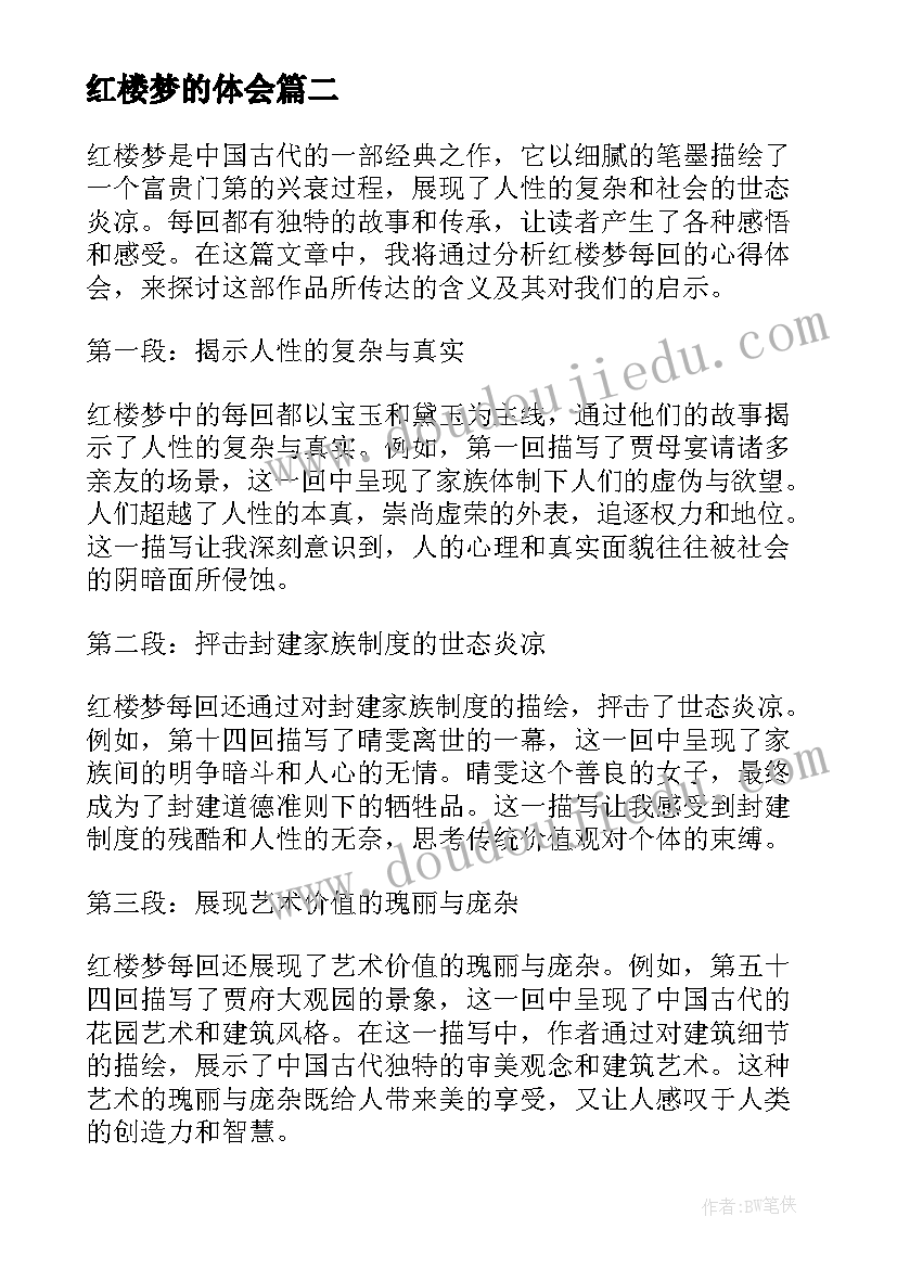 2023年红楼梦的体会(精选6篇)